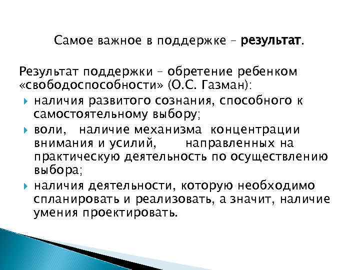 Самое важное в поддержке – результат. Результат поддержки – обретение ребенком «свободоспособности» (О. С.
