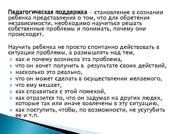 Педагогическая поддержка - становление в сознании ребенка представления о том, что для обретения независимости,