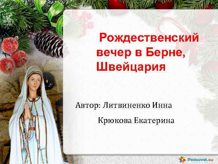 Рождественский вечер в Берне, Швейцария Автор: Литвиненко Инна Крюкова Екатерина 