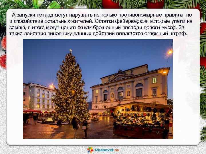 А запуски петард могут нарушать не только противопожарные правила, но и спокойствие остальных жителей.