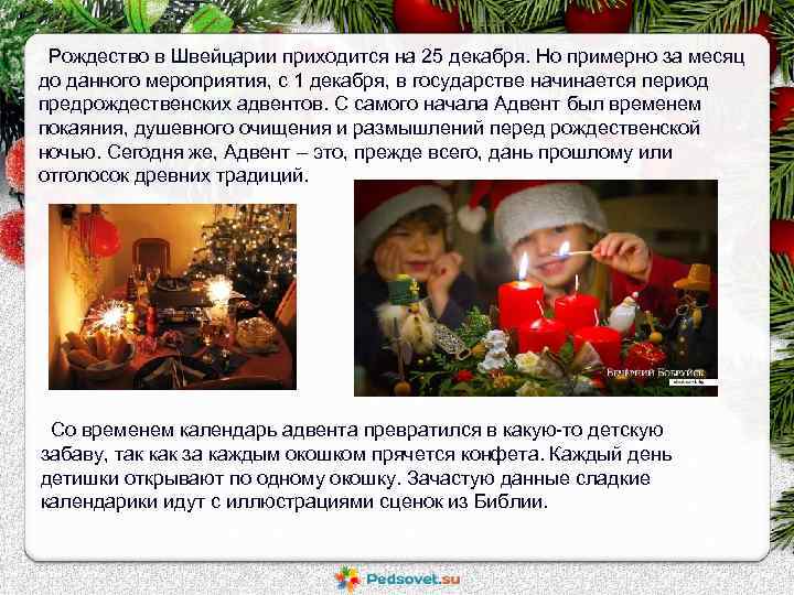 Рождество в Швейцарии приходится на 25 декабря. Но примерно за месяц до данного мероприятия,