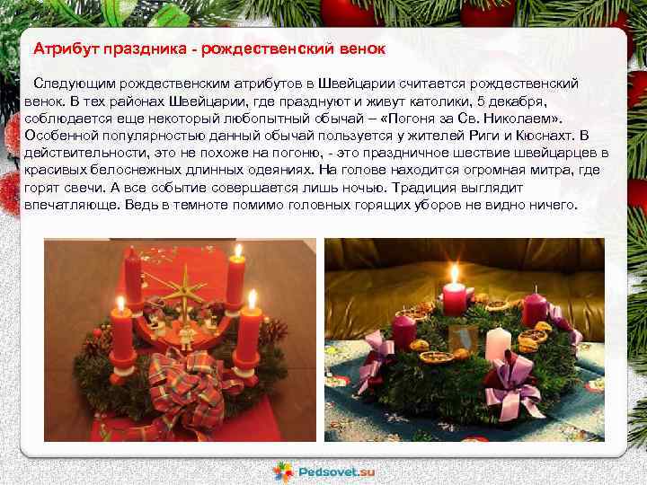 Атрибут праздника - рождественский венок Следующим рождественским атрибутов в Швейцарии считается рождественский венок. В
