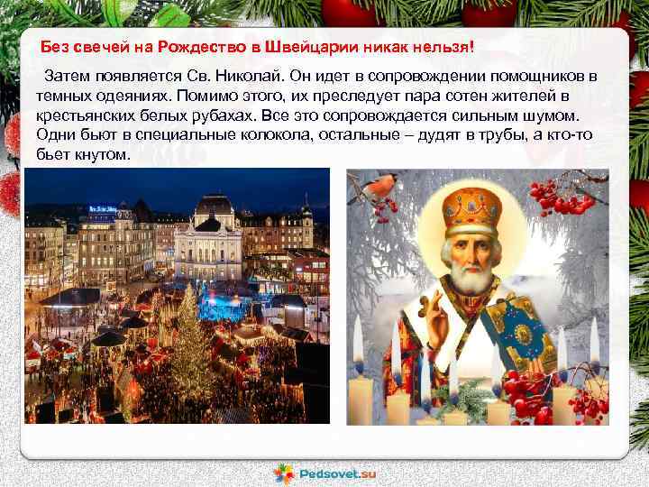Без свечей на Рождество в Швейцарии никак нельзя! Затем появляется Св. Николай. Он идет