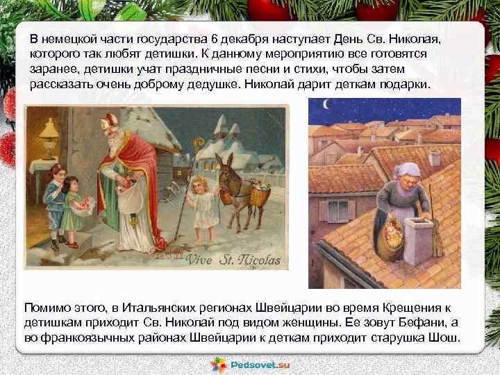 В немецкой части государства 6 декабря наступает День Св. Николая, которого так любят детишки.