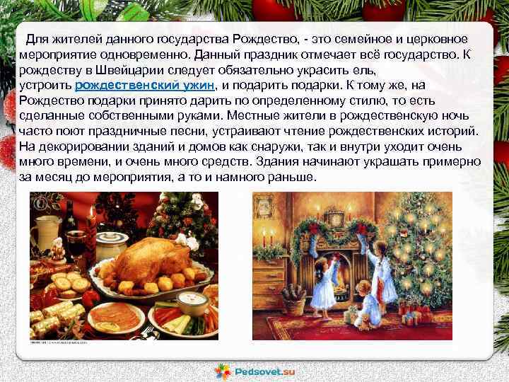 Для жителей данного государства Рождество, - это семейное и церковное мероприятие одновременно. Данный праздник