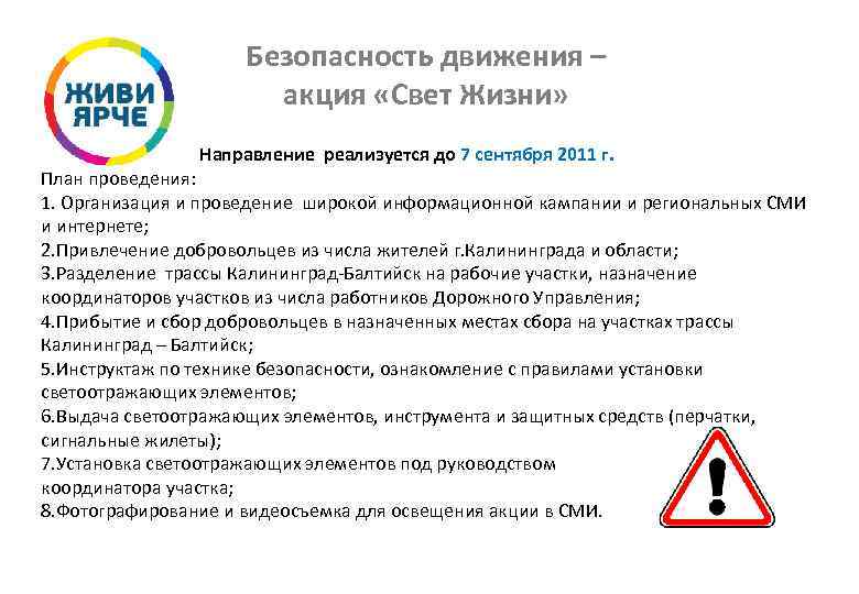 Безопасность движения – акция «Свет Жизни» Направление реализуется до 7 сентября 2011 г. План