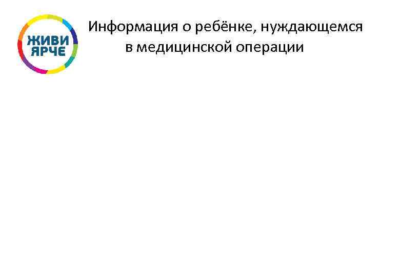 Информация о ребёнке, нуждающемся в медицинской операции 