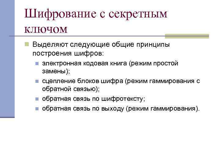 Шифрование с секретным ключом n Выделяют следующие общие принципы построения шифров: n n электронная