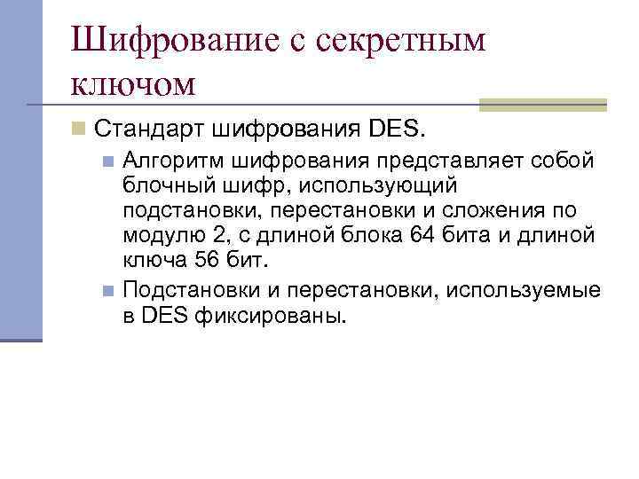 Шифрование с секретным ключом n Стандарт шифрования DES. n Алгоритм шифрования представляет собой блочный