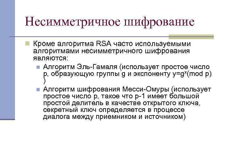 Несимметричное шифрование n Кроме алгоритма RSA часто используемыми алгоритмами несимметричного шифрования являются: n Алгоритм