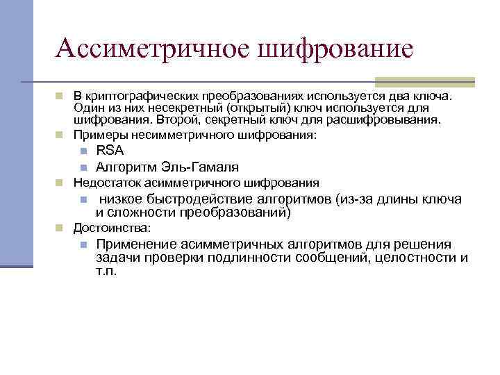 Ассиметричное шифрование n В криптографических преобразованиях используется два ключа. Один из них несекретный (открытый)