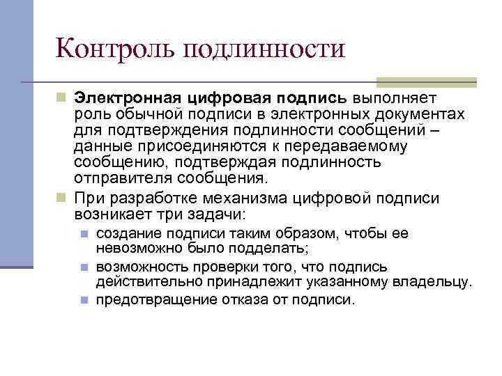 Контроль подлинности n Электронная цифровая подпись выполняет роль обычной подписи в электронных документах для