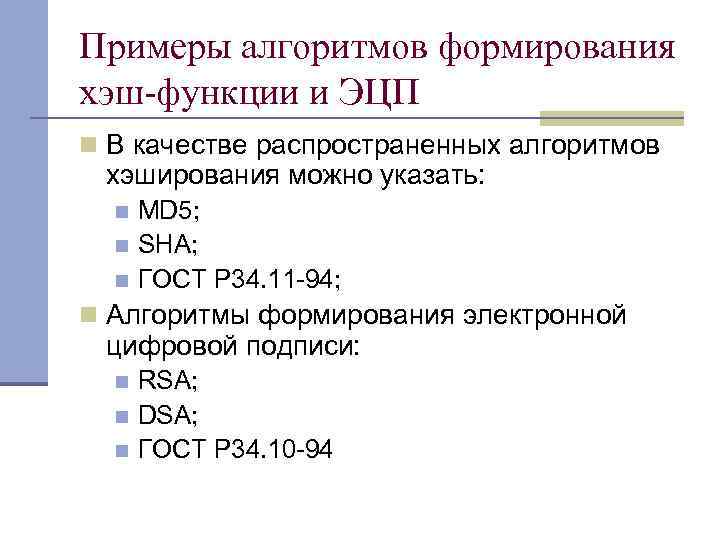 Примеры алгоритмов формирования хэш-функции и ЭЦП n В качестве распространенных алгоритмов хэширования можно указать: