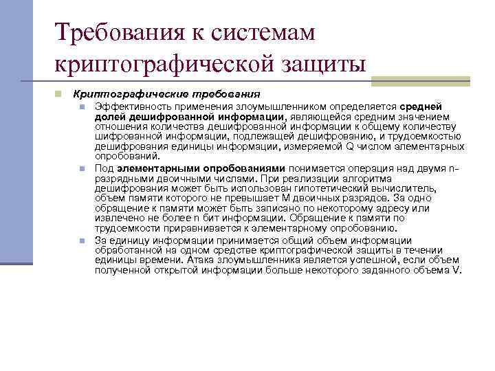Требования к системам криптографической защиты n Криптографические требования n n n Эффективность применения злоумышленником