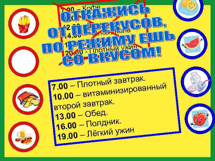 е 7. 00 – Коф д – Бутербро 10. 00 рак. 00 - Доши