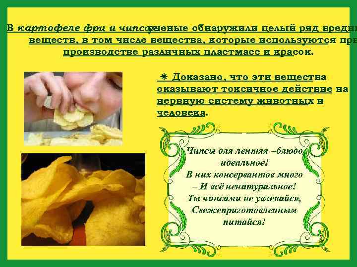 В картофеле фри и чипсах ученые обнаружили целый ряд вредны веществ, в том числе