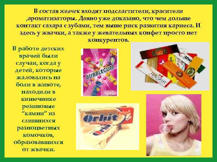 В состав жвачек входят подсластители, красители , ароматизаторы. Давно уже доказано, что чем дольше