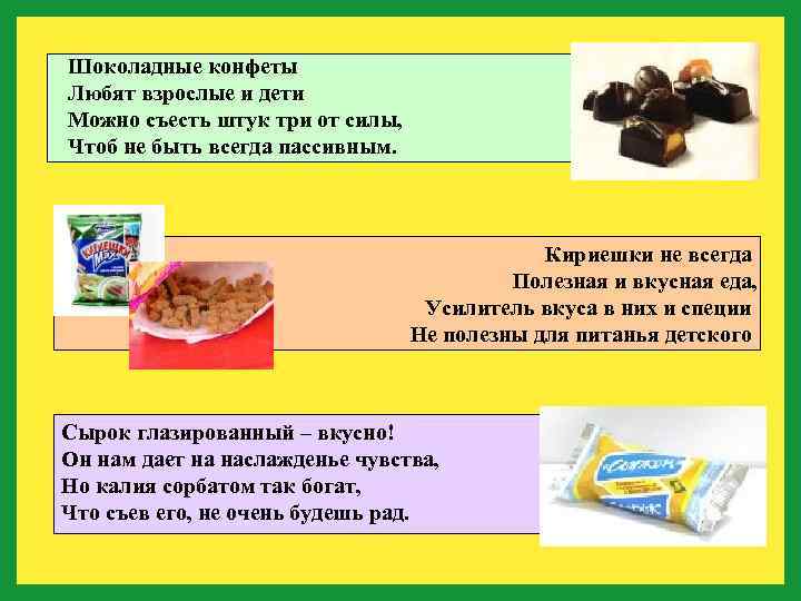 Шоколадные конфеты Любят взрослые и дети Можно съесть штук три от силы, Чтоб не