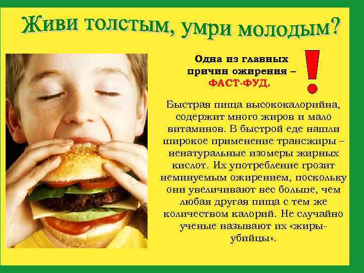 Одна из главных причин ожирения – ФАСТ-ФУД. Быстрая пища высококалорийна, содержит много жиров и