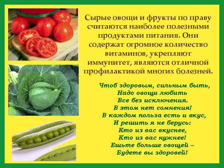 Сырые овощи и фрукты по праву считаются наиболее полезными продуктами питания. Они содержат огромное