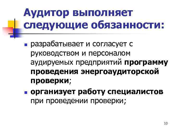 Аудитор выполняет следующие обязанности: n n разрабатывает и согласует с руководством и персоналом аудируемых