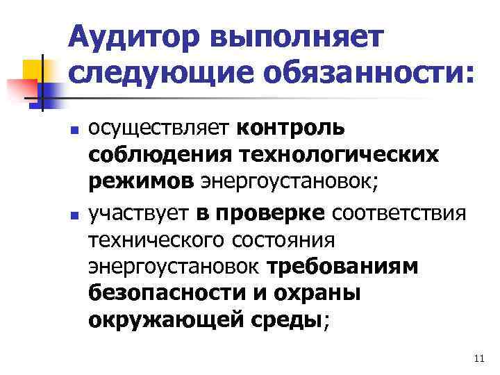 Аудитор выполняет следующие обязанности: n n осуществляет контроль соблюдения технологических режимов энергоустановок; участвует в