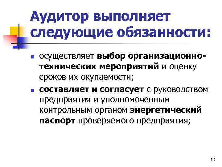 Аудитор выполняет следующие обязанности: n n осуществляет выбор организационнотехнических мероприятий и оценку сроков их