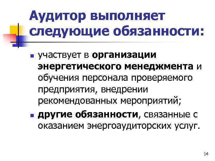 Аудитор выполняет следующие обязанности: n n участвует в организации энергетического менеджмента и обучения персонала