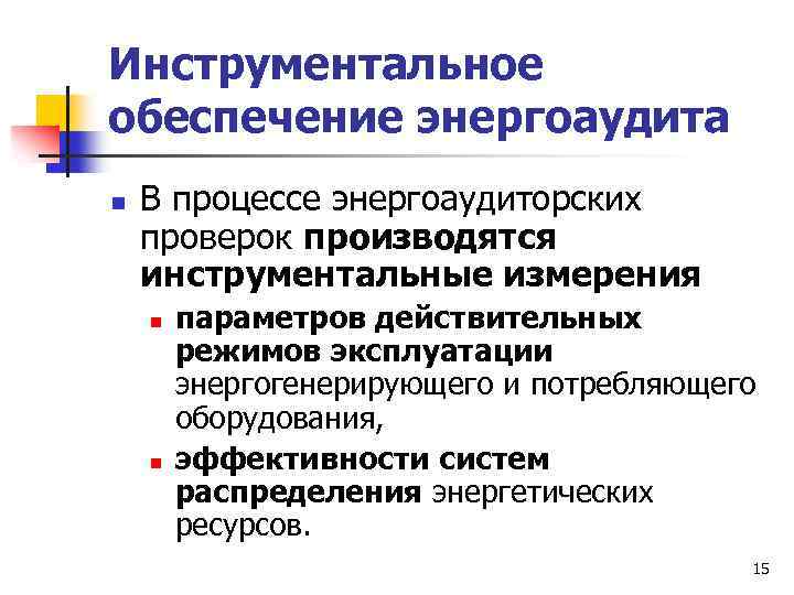 Инструментальное обеспечение энергоаудита n В процессе энергоаудиторских проверок производятся инструментальные измерения n n параметров