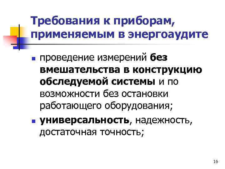 Требования к приборам, применяемым в энергоаудите n n проведение измерений без вмешательства в конструкцию