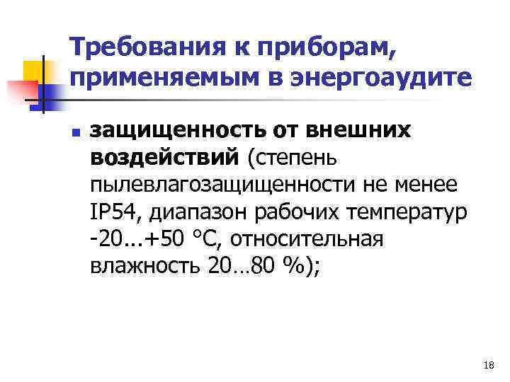 Требования к приборам, применяемым в энергоаудите n защищенность от внешних воздействий (степень пылевлагозащищенности не