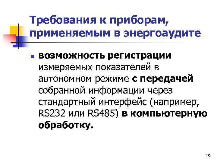 Требования к приборам, применяемым в энергоаудите n возможность регистрации измеряемых показателей в автономном режиме