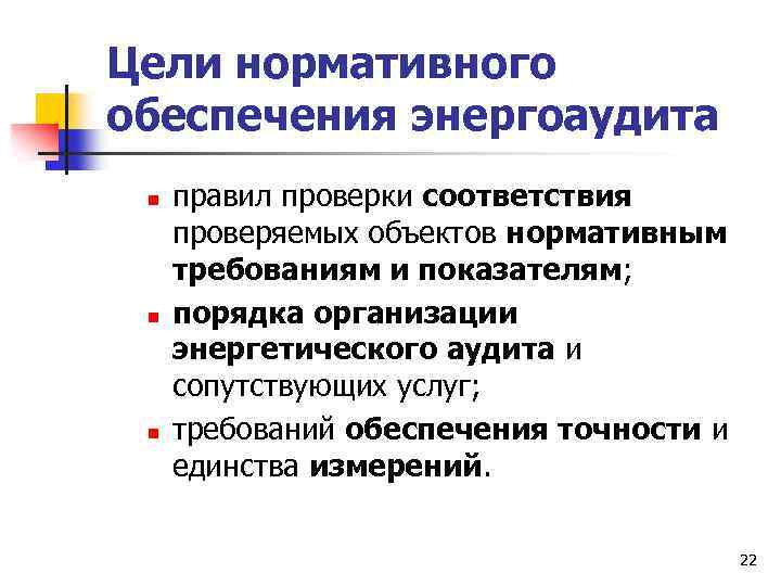 Цели нормативного обеспечения энергоаудита n n n правил проверки соответствия проверяемых объектов нормативным требованиям