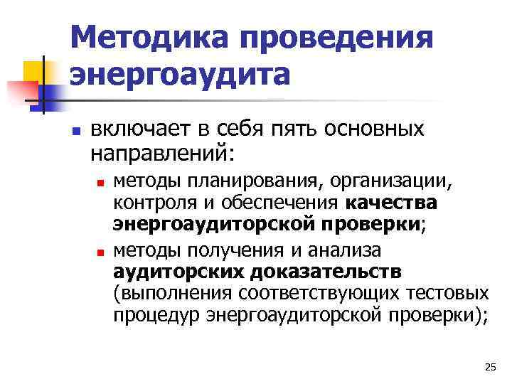 Методика проведения энергоаудита n включает в себя пять основных направлений: n n методы планирования,