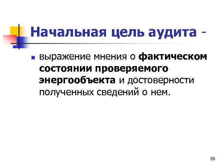 Начальная цель аудита n выражение мнения о фактическом состоянии проверяемого энергообъекта и достоверности полученных