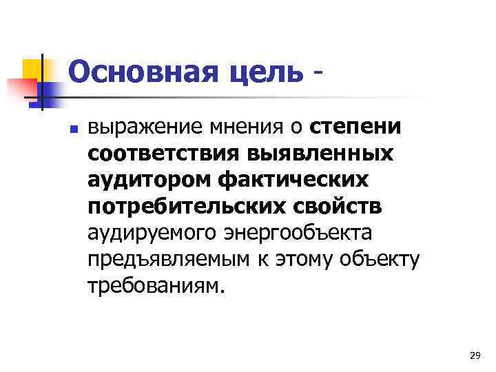 Основная цель n выражение мнения о степени соответствия выявленных аудитором фактических потребительских свойств аудируемого