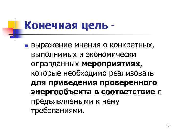 Конечная цель n выражение мнения о конкретных, выполнимых и экономически оправданных мероприятиях, которые необходимо