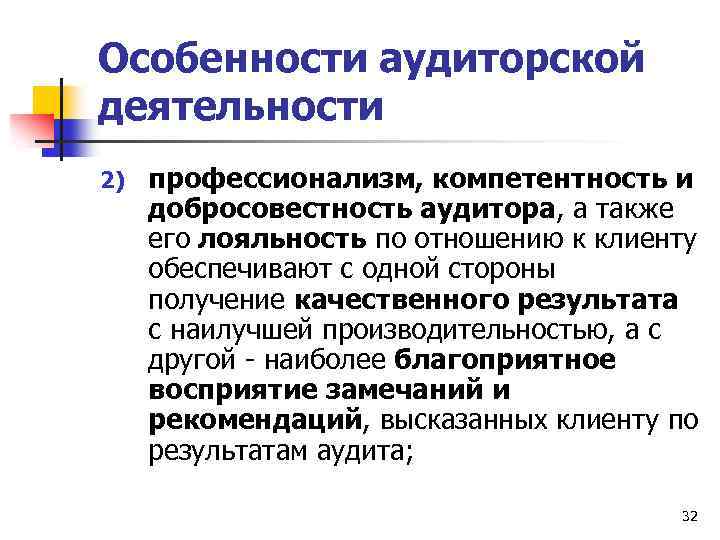 Особенности аудиторской деятельности 2) профессионализм, компетентность и добросовестность аудитора, а также его лояльность по