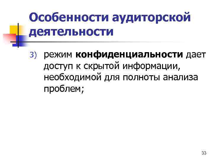 Особенности аудиторской деятельности 3) режим конфиденциальности дает доступ к скрытой информации, необходимой для полноты