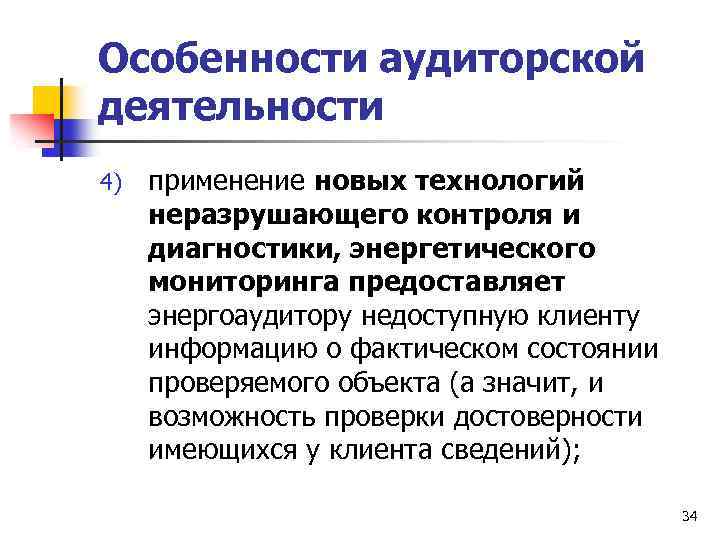 Особенности аудиторской деятельности 4) применение новых технологий неразрушающего контроля и диагностики, энергетического мониторинга предоставляет