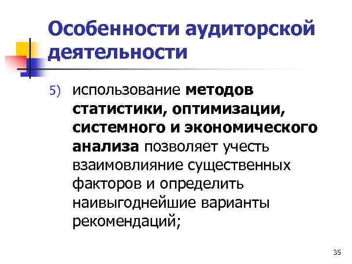 Особенности аудиторской деятельности 5) использование методов статистики, оптимизации, системного и экономического анализа позволяет учесть