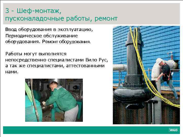 3 - Шеф-монтаж, пусконаладочные работы, ремонт Ввод оборудования в эксплуатацию, Периодическое обслуживание оборудования. Ремонт