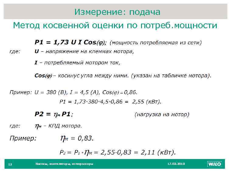 Измерение: подача 12 Метод косвенной оценки по потреб. мощности 12 Насосы, вентиляторы, компрессоры 17.