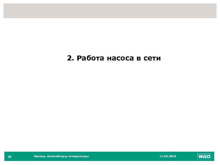 29 2. Работа насоса в сети 29 Насосы, вентиляторы, компрессоры 17. 02. 2018 