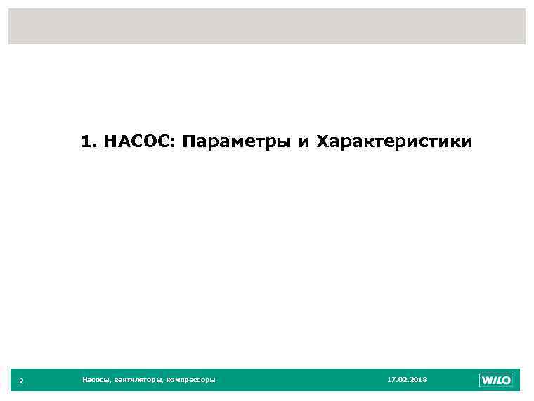 2 1. НАСОС: Параметры и Характеристики 2 Насосы, вентиляторы, компрессоры 17. 02. 2018 