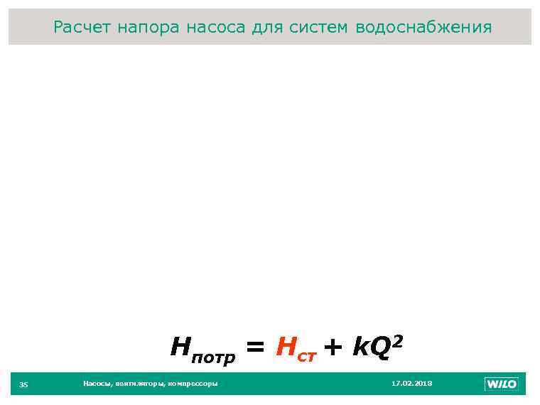 Расчет напора насоса для систем водоснабжения 35 Hпотр = Нст + k. Q 2