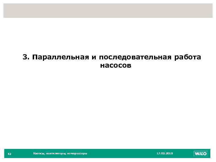 42 3. Параллельная и последовательная работа насосов 42 Насосы, вентиляторы, компрессоры 17. 02. 2018