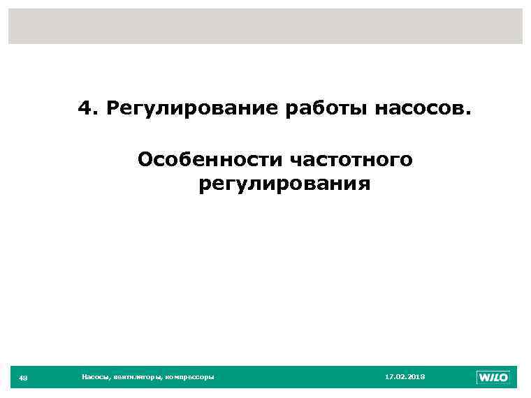 48 4. Регулирование работы насосов. Особенности частотного регулирования 48 Насосы, вентиляторы, компрессоры 17. 02.