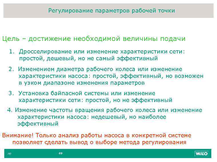 Регулирование параметров рабочей точки 49 Цель – достижение необходимой величины подачи 1. Дросселирование или