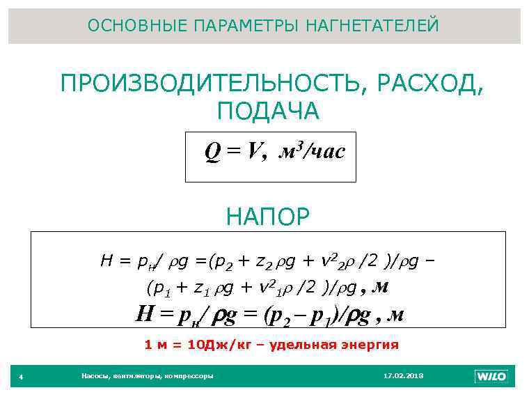 ОСНОВНЫЕ ПАРАМЕТРЫ НАГНЕТАТЕЛЕЙ ПРОИЗВОДИТЕЛЬНОСТЬ, РАСХОД, ПОДАЧА Q = V, м 3/час НАПОР H =